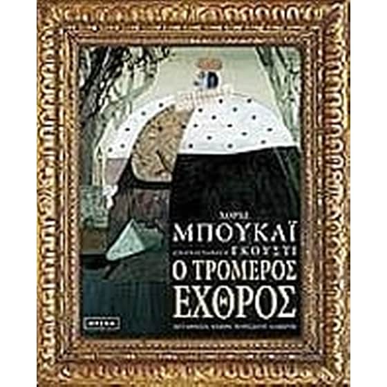 Ο τρομερός εχθρός image 0