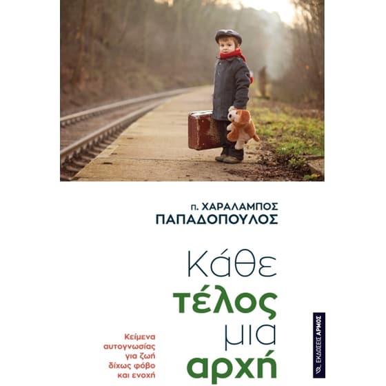 Κάθε τέλος μια αρχή image 0