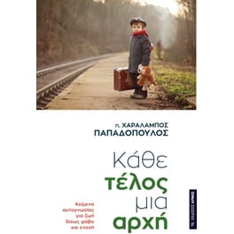 Κάθε τέλος μια αρχή