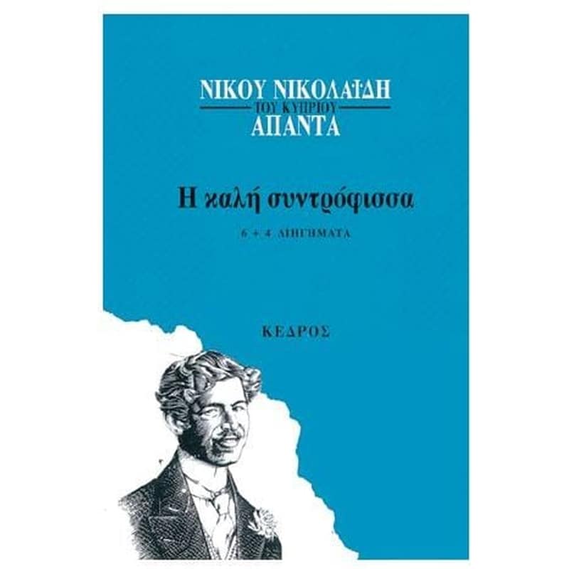 Η καλή συντρόφισσα