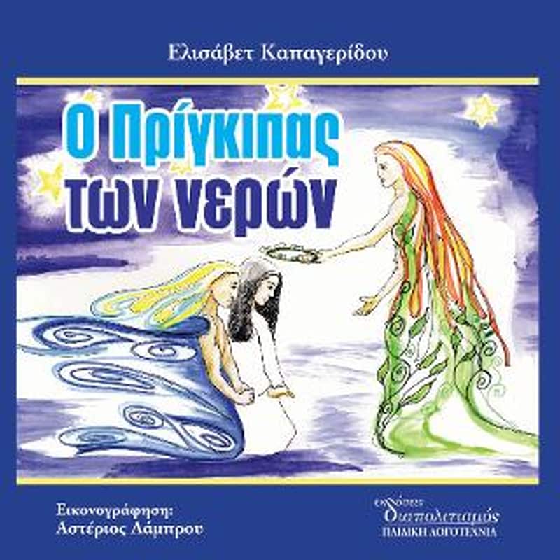 Ο Πρίγκιπας των νερών