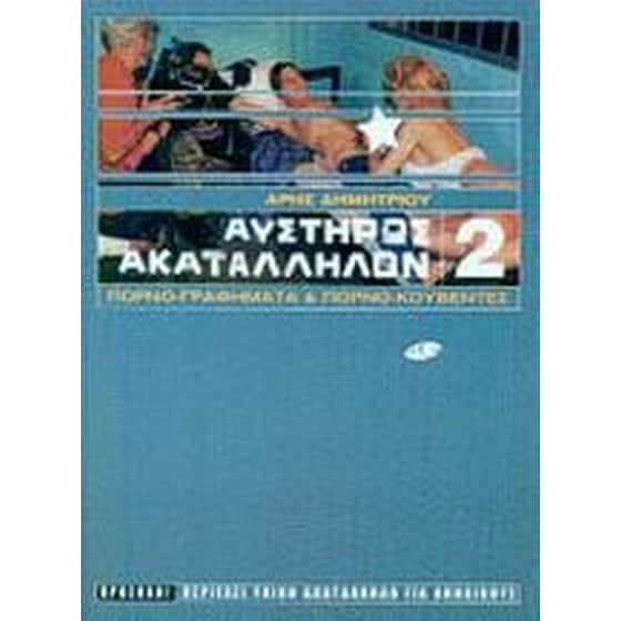 Αυστηρώς ακατάλληλον 2 image 0