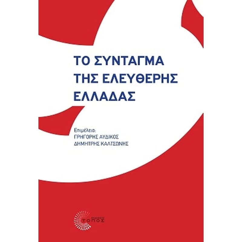 Το Σύνταγμα της ελεύθερης Ελλάδας