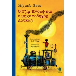 Ο Τζιμ Κνοπφ κι ο μηχανοδηγός Λουκάς