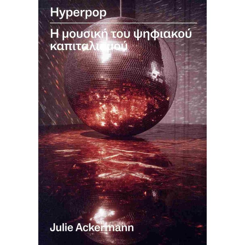 Hyperpop: Η μουσικη του ψηφιακου καπιταλισμου