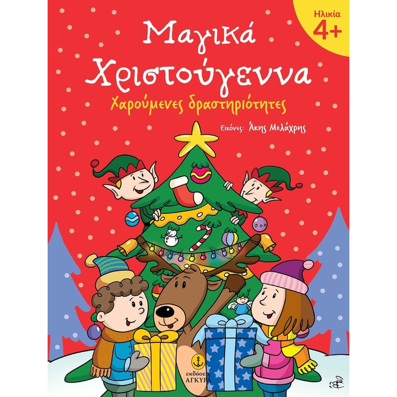 ΜΑΓΙΚΑ ΧΡΙΣΤΟΥΓΕΝΝΑ 4+