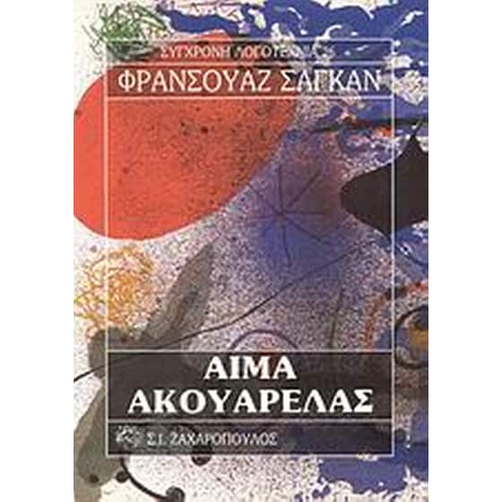 Αίμα ακουαρέλας image 0