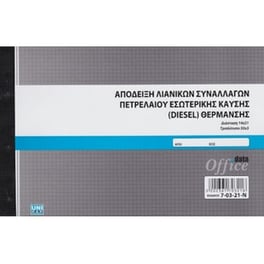 Αποδειξη Λιανικης Πωλησης Πετρελαιου Ες.