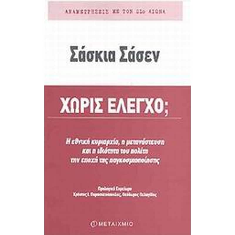 Χωρίς έλεγχο
