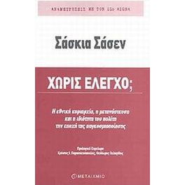 Χωρίς έλεγχο