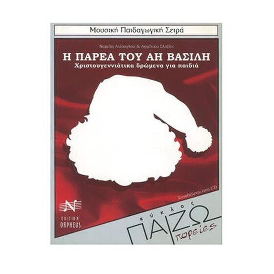 Ατέσογλου - Σλάβικ - Η Παρέα Του Αη Βασίλη - Cd image 1