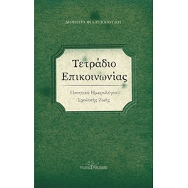 Τετράδιο επικοινωνίας