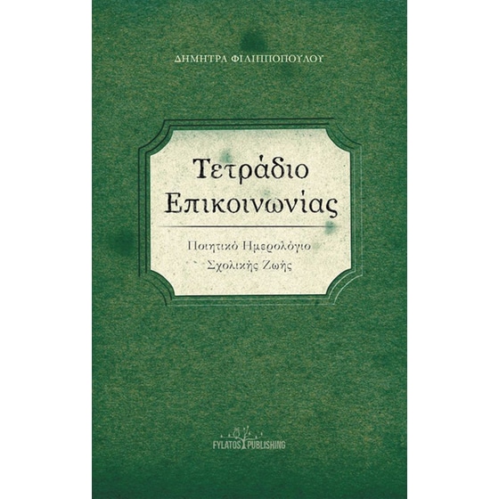 Τετράδιο επικοινωνίας image 0