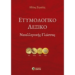Ετυμολογικό Λεξικό Νεοελληνικής Γλώσσας
