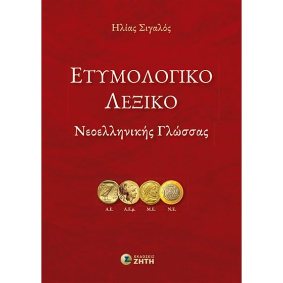 Ετυμολογικό Λεξικό Νεοελληνικής Γλώσσας image 0