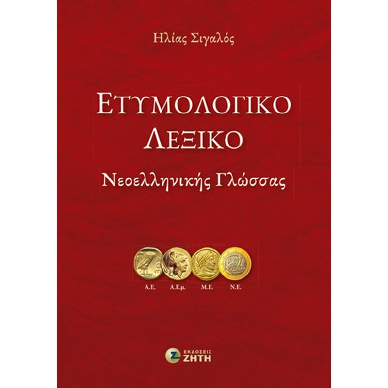 Ετυμολογικό Λεξικό Νεοελληνικής Γλώσσας