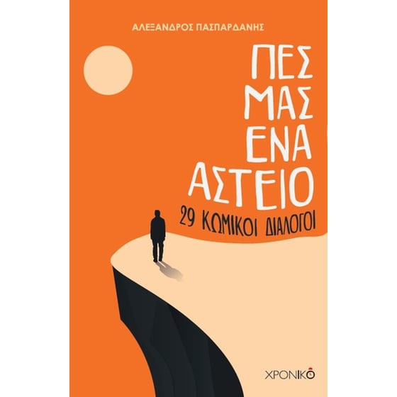 Πες μας ένα αστείο image 0