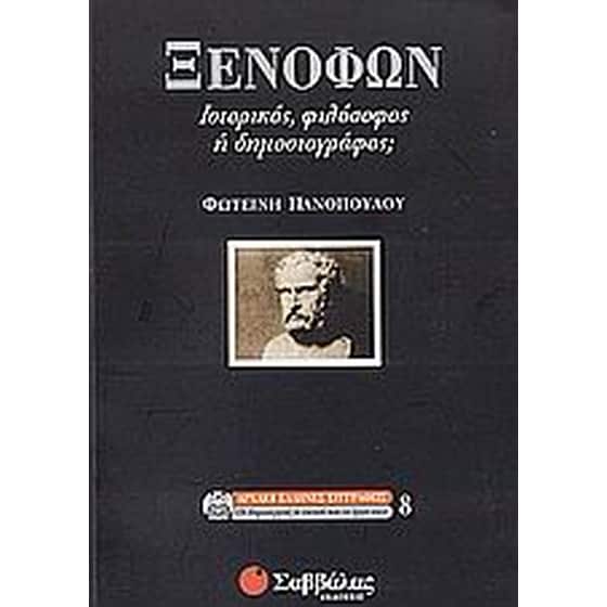 Ξενοφών image 0
