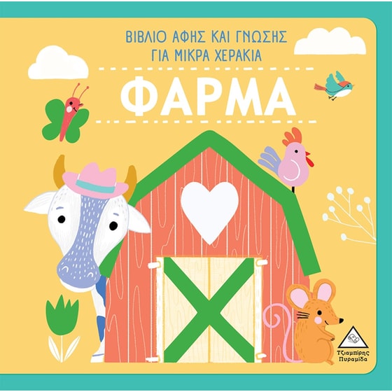 Φάρμα - Βιβλίο αφής και γνώσης για μικρά χεράκια image 0