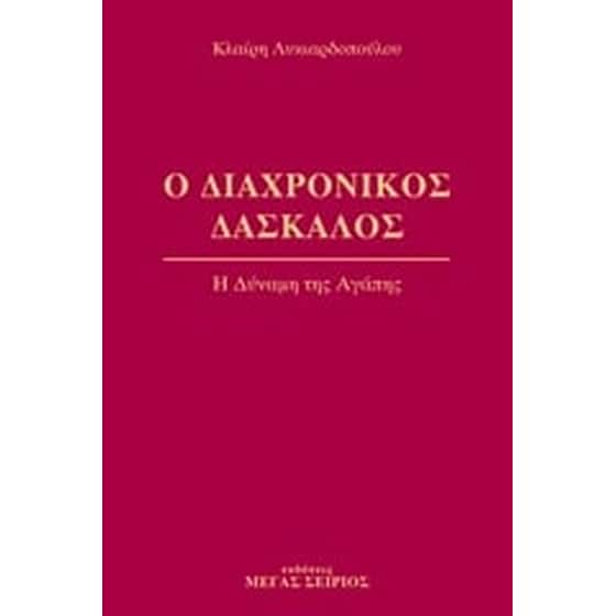 Ο διαχρονικός δάσκαλος 3 image 0