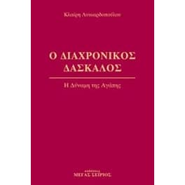 Ο διαχρονικός δάσκαλος 3
