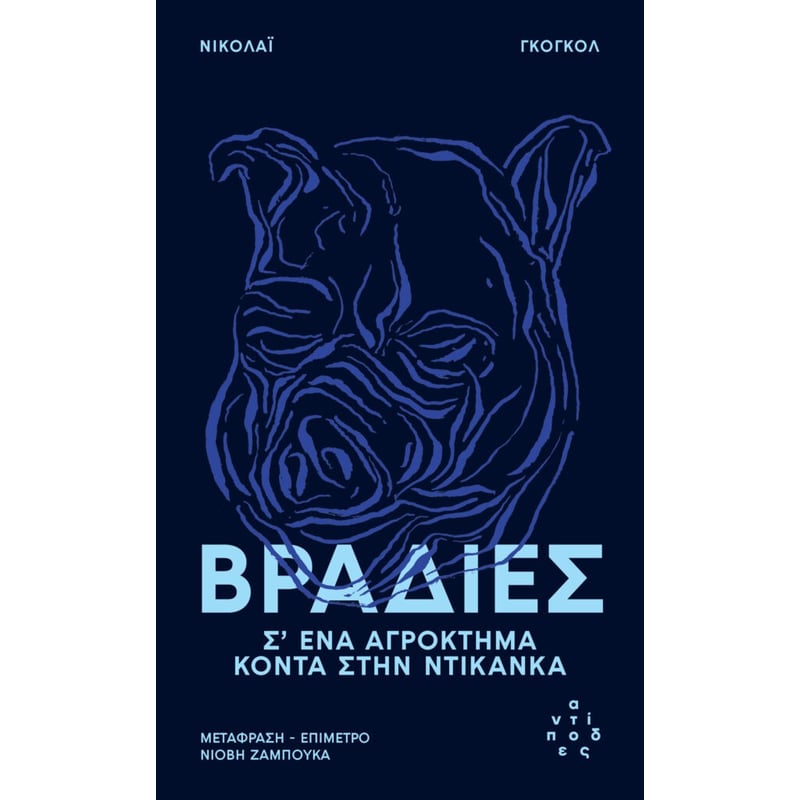 Βραδιές σ ένα αγρόκτημα κοντά στην Ντικάνκα