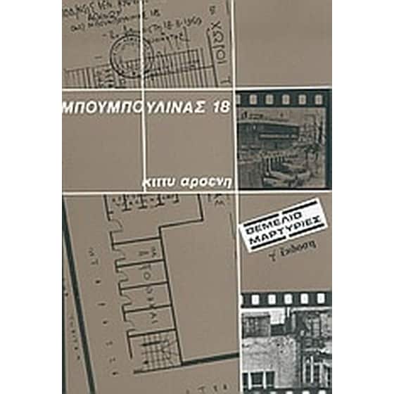 Μπουμπουλίνας 18 image 0