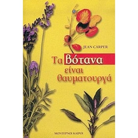 Τα βότανα είναι θαυματουργά image 0