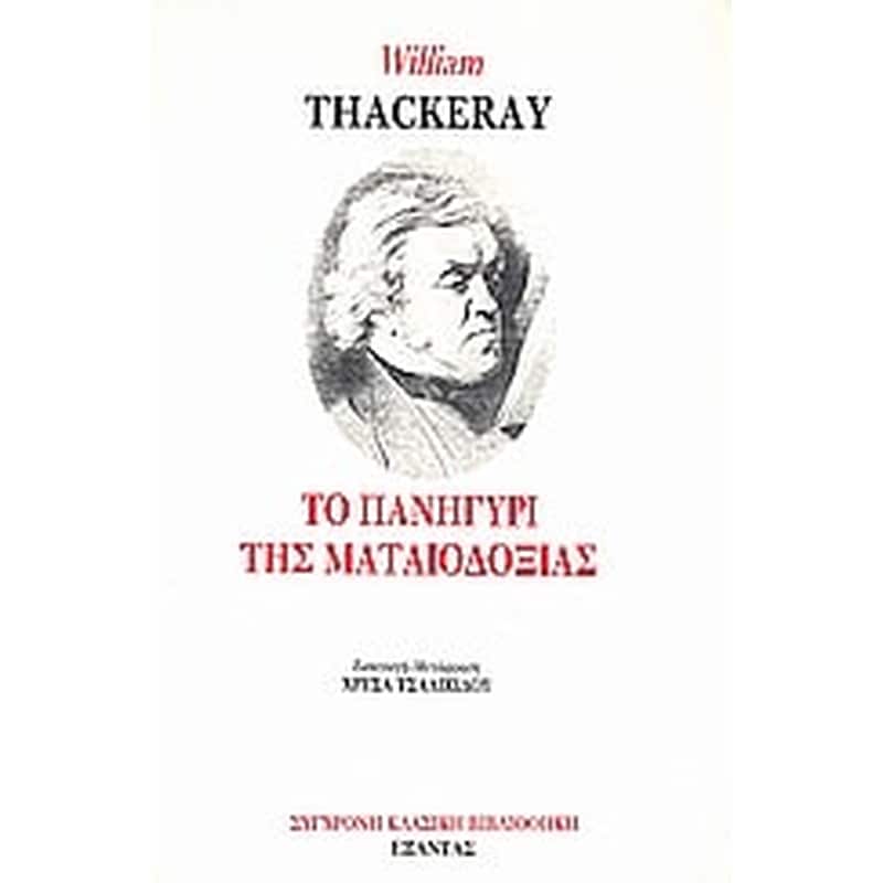 Το πανηγύρι της ματαιοδοξίας - Thackeray, William Makepeace, 1811-1863 |  Public βιβλία