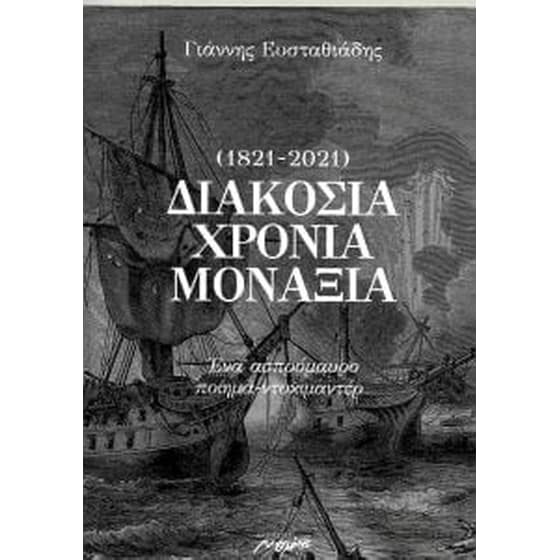 Διακόσια χρόνια μοναξιά (1821- 2021) - Ενα απρόμαυρο ποίημα - ντοκιμαντέρ image 0