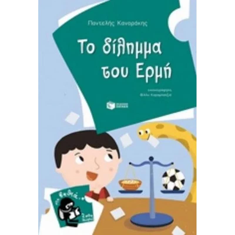 Το δίλημμα του Ερμή