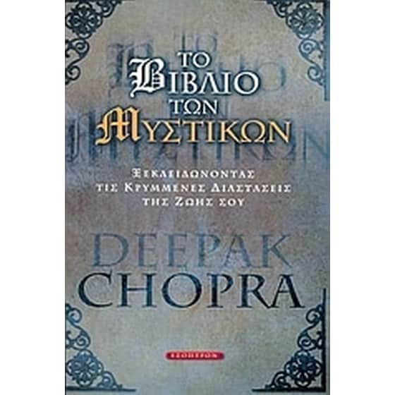 Το βιβλίο των μυστικών image 0