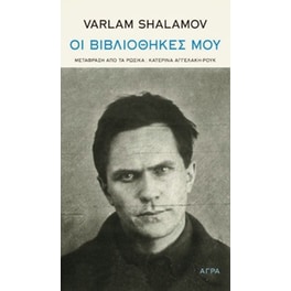 Οι βιβλιοθήκες μου
