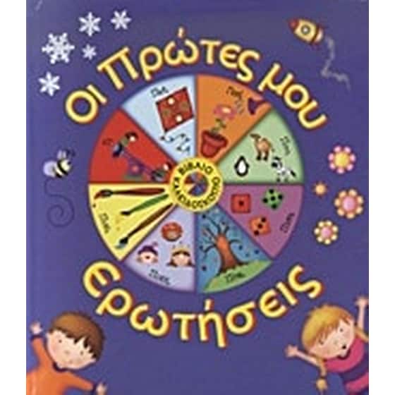 Οι πρώτες μου ερωτήσεις image 0