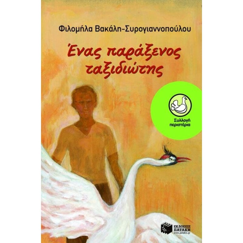 Ένας παράξενος ταξιδιώτης