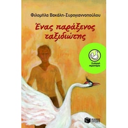 Ένας παράξενος ταξιδιώτης