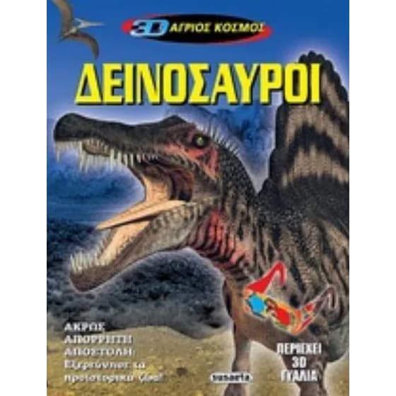 3D άγριος κόσμος - δεινόσαυροι image 0