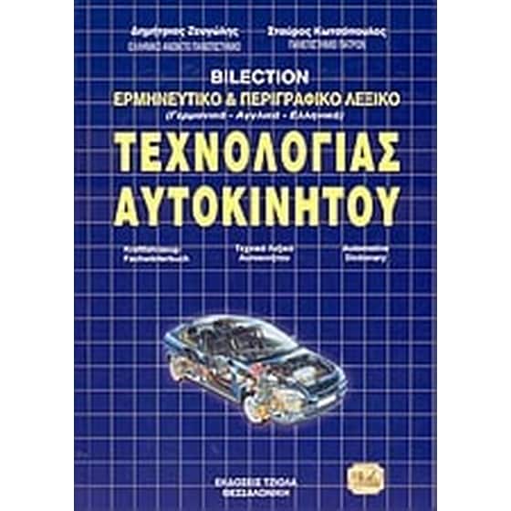 Τρίγλωσσο λεξικό ερμηνευτικό και περιγραφικό τεχνολογίας αυτοκινήτου image 0