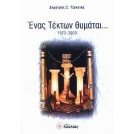 Ένας Τέκτων θυμάται...
