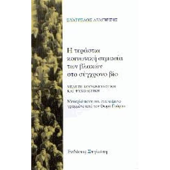 Η τεράστια κοινωνική σημασία των βλακών στο σύγχρονο βίο image 0