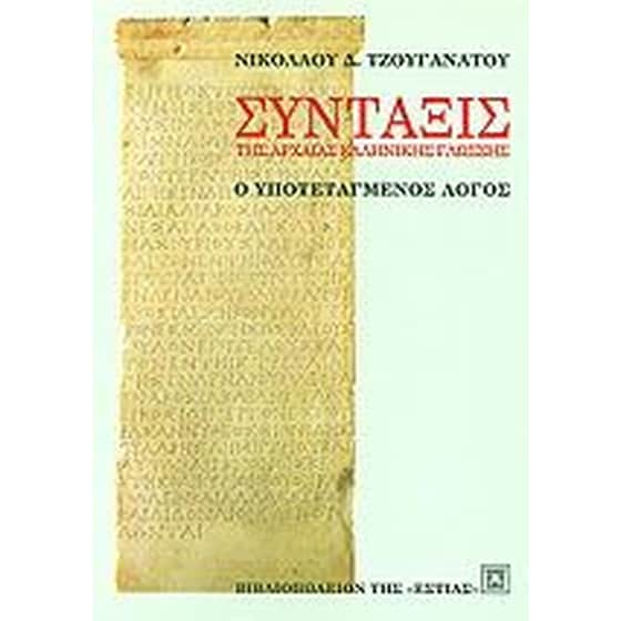 Βοήθημα Σύνταξις Της Αρχαίας Ελληνικής Γλώσσης image 0