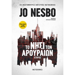 Το νησί των αρουραίων