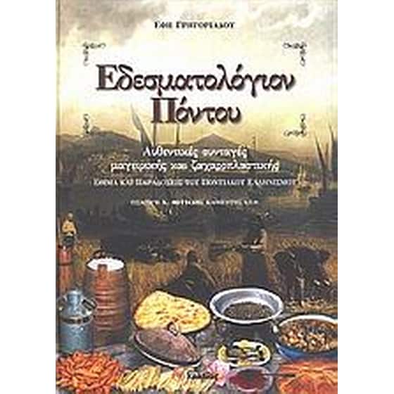 Εδεσματολόγιον Πόντου image 0