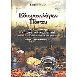 Εδεσματολόγιον Πόντου