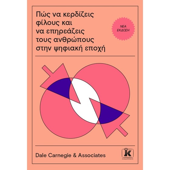 Πώς να κερδίζεις φίλους και να επηρεάζεις τους ανθρώπους στην ψηφιακή εποχή image 0