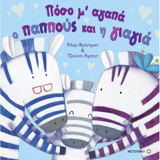 Πόσο μ' αγαπά ο παππούς και η γιαγιά | Public βιβλία