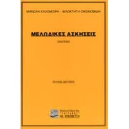 Μελωδικές ασκήσεις Solfege (Καλομοίρης, Οικονομίδης)