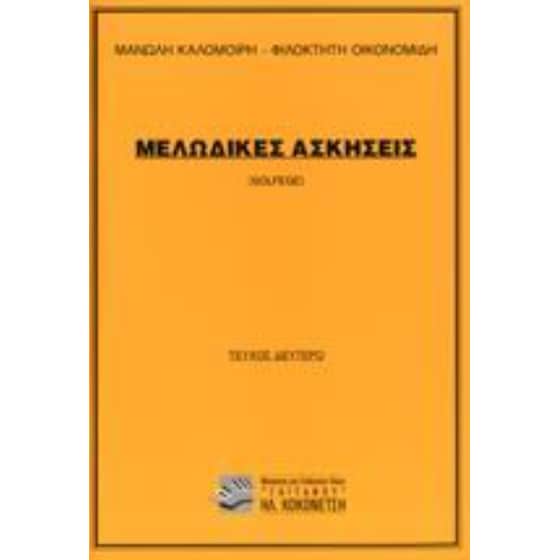 Μελωδικές ασκήσεις Solfege (Καλομοίρης, Οικονομίδης) image 0