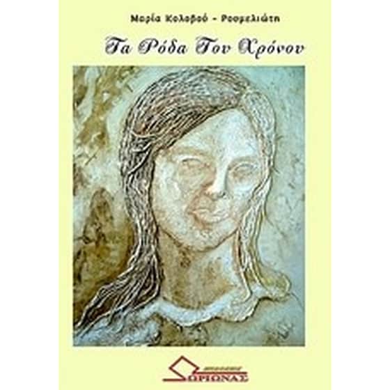 Τα ρόδα του χρόνου image 0