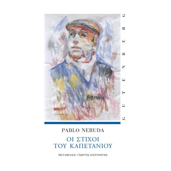 Οι Στίχοι του Καπετάνιου image 0
